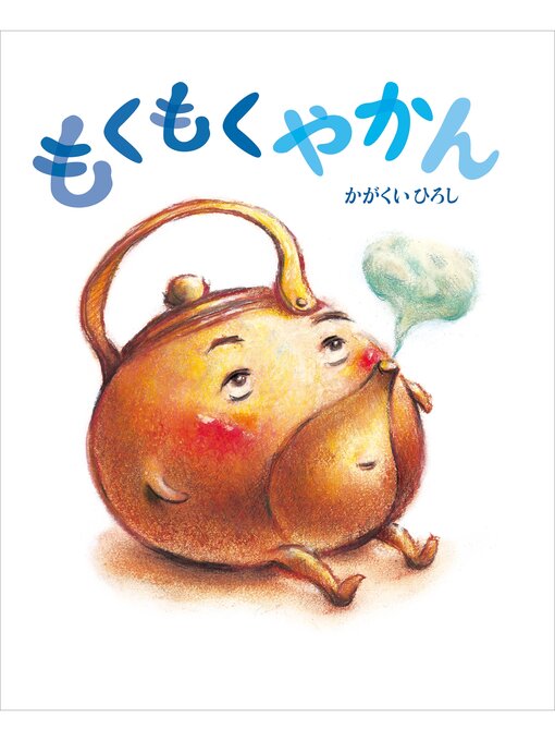 かがくいひろし作のもくもくやかんの作品詳細 - 貸出可能